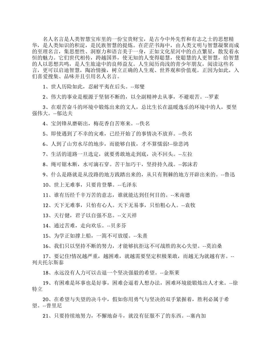 关于迎难而上的名人语录语句_第1页