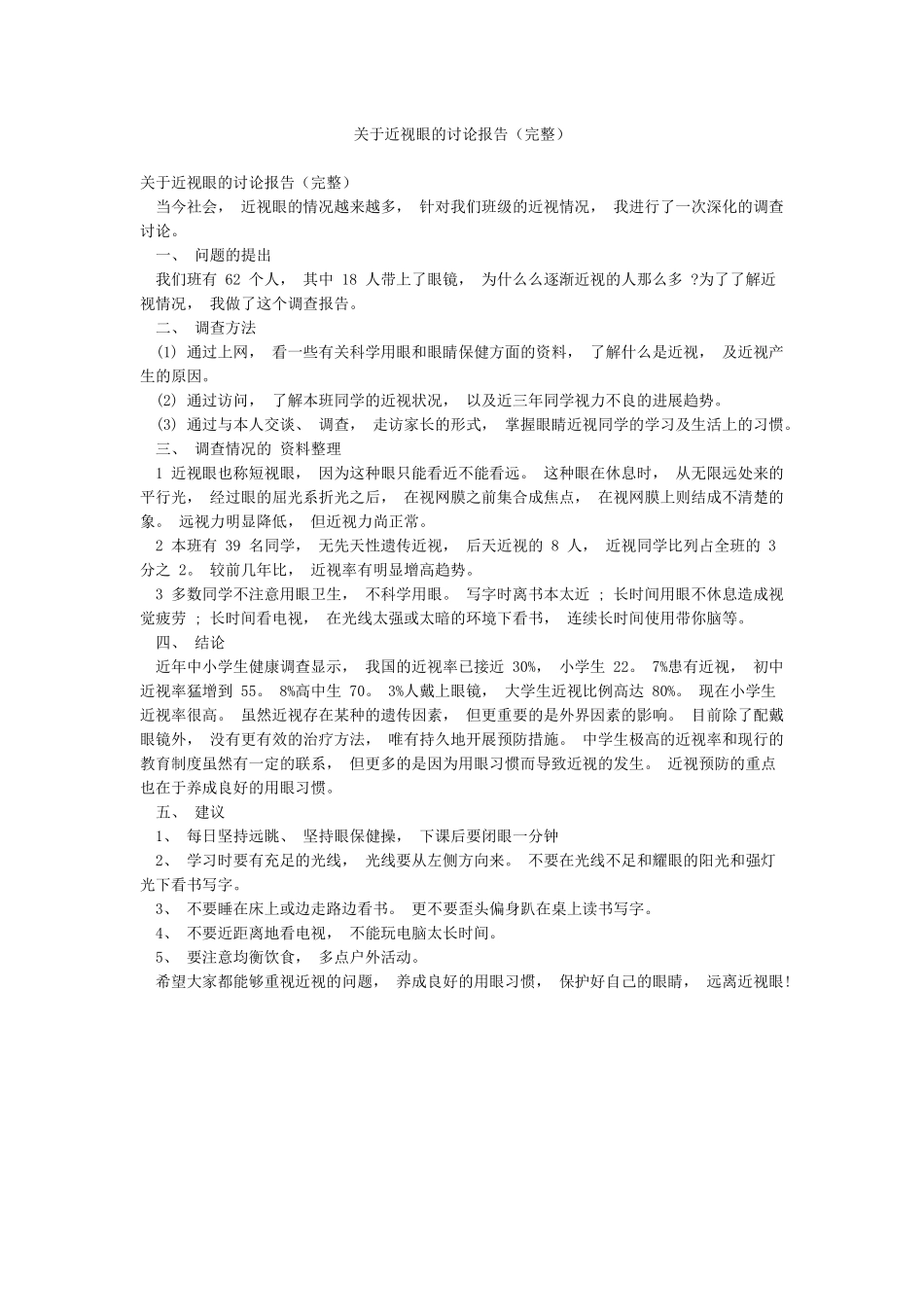 关于近视眼的研究报告_第1页