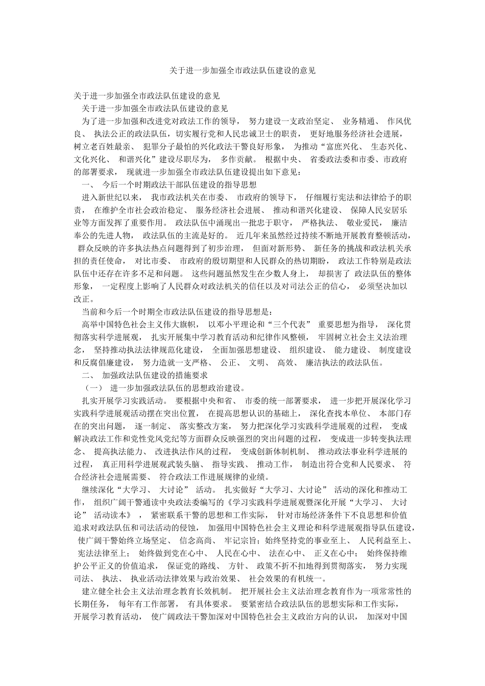 关于进一步加强全市政法队伍建设的意见_第1页