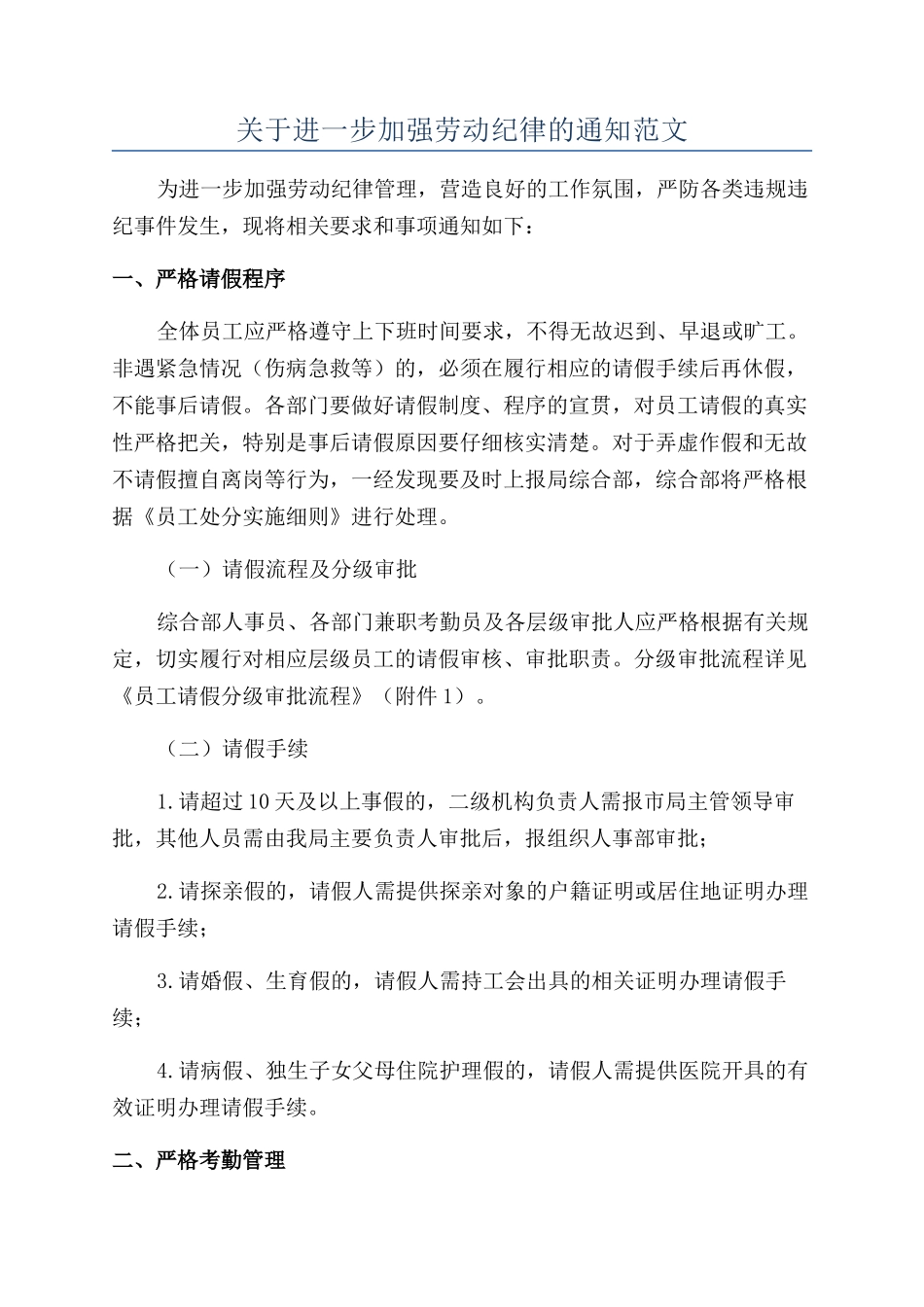 关于进一步加强劳动纪律的通知范文_第1页
