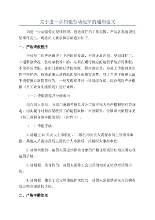 关于进一步加强劳动纪律的通知范文