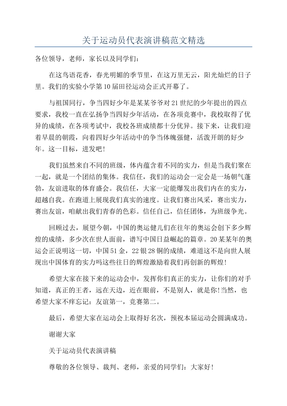 关于运动员代表演讲稿范文精选_第1页