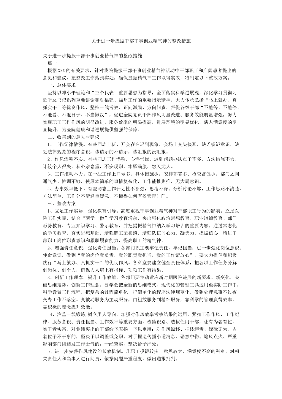 关于进一步提振干部干事创业精气神的整改措施_第1页