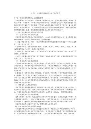 关于进一步规范党组织会议记录的意见