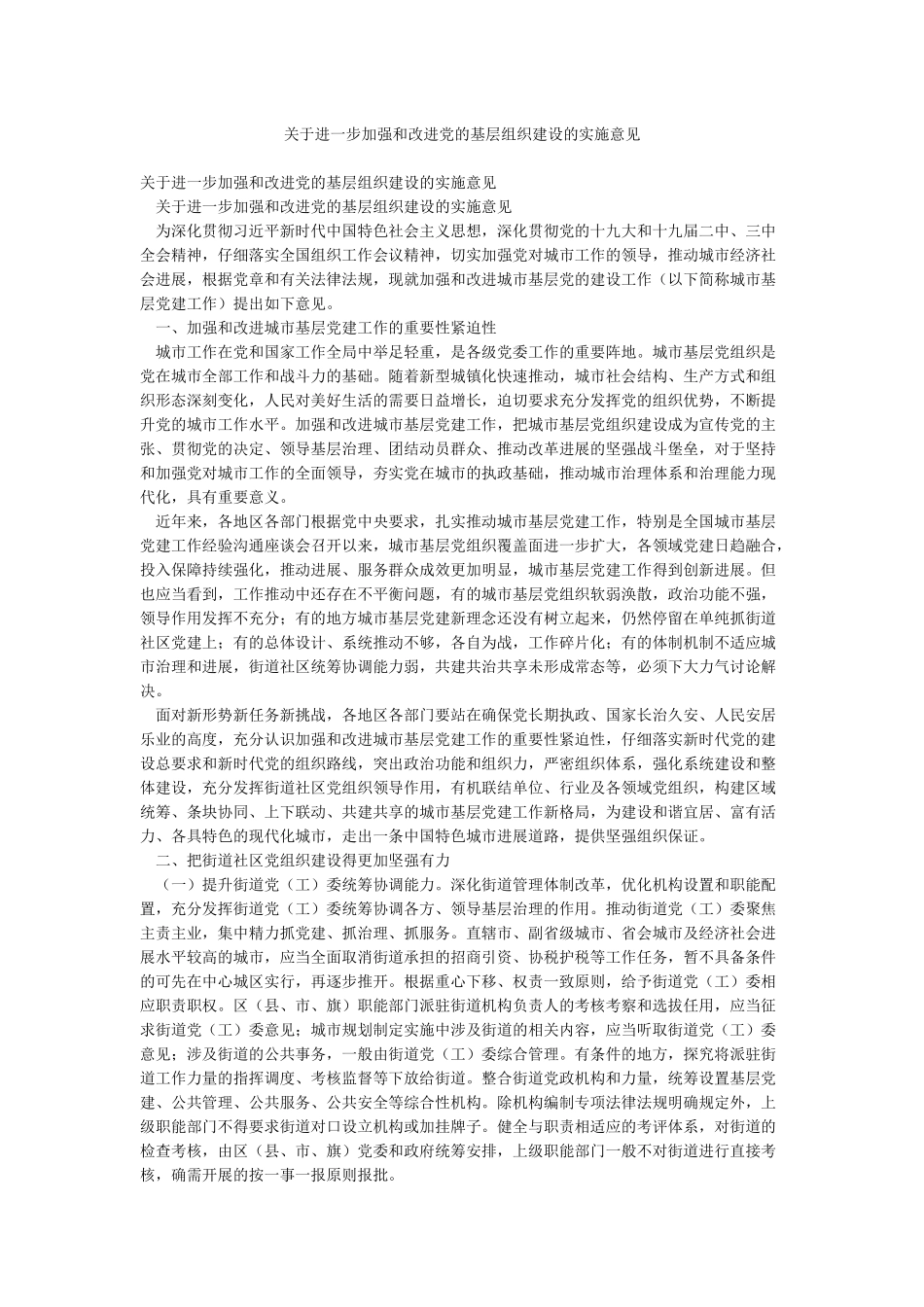 关于进一步加强和改进党的基层组织建设的实施意见_第1页
