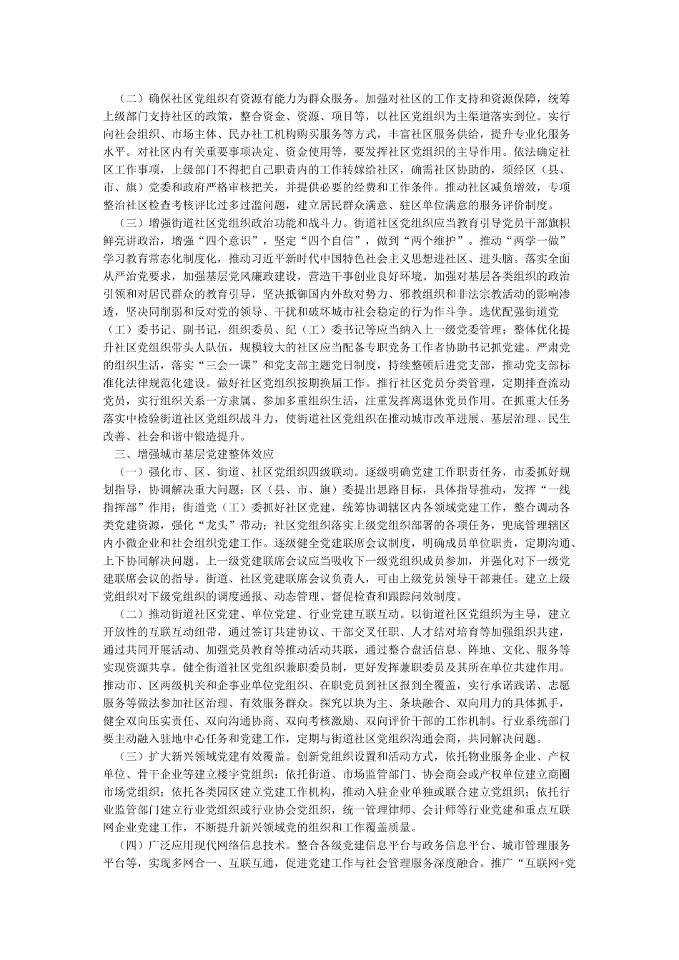 关于进一步加强和改进党的基层组织建设的实施意见_第2页