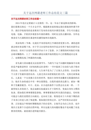 关于这次网课老师工作总结范文三篇