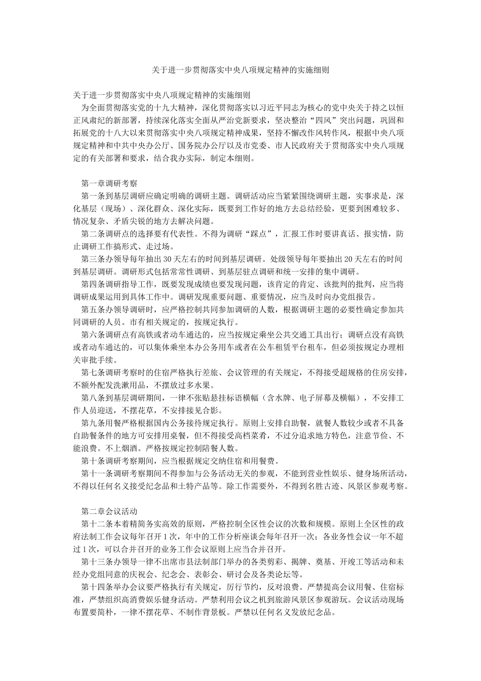 关于进一步贯彻落实中央八项规定精神的实施细则_第1页