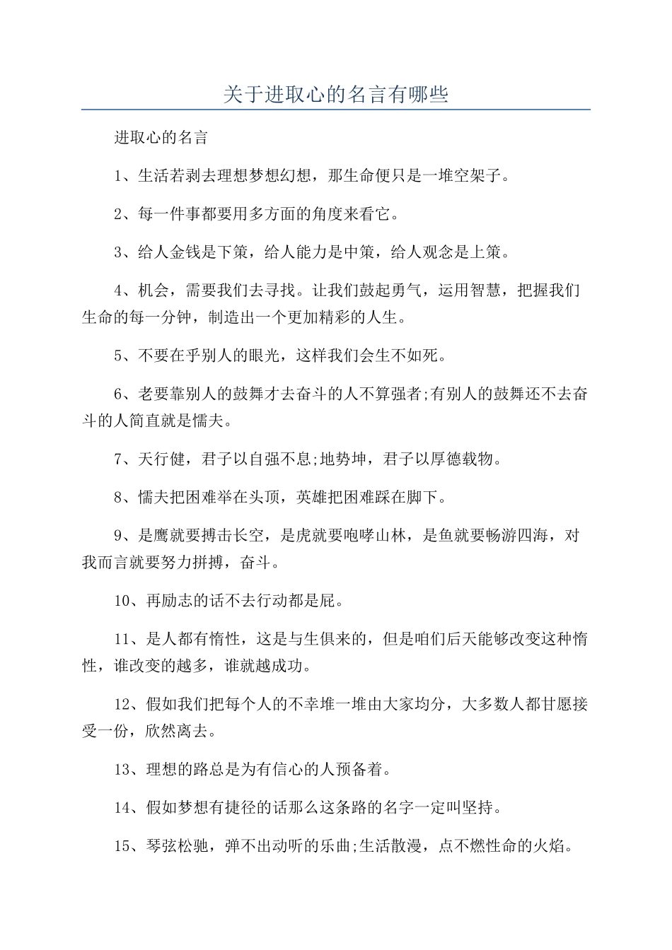 关于进取心的名言有哪些_第1页