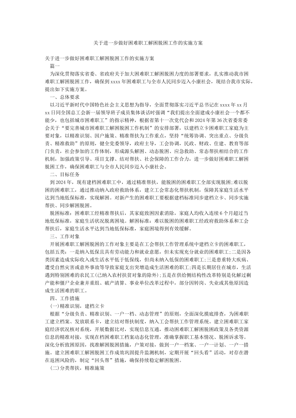 关于进一步做好困难职工解困脱困工作的实施方案_第1页
