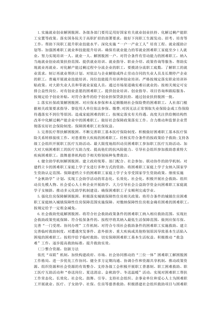 关于进一步做好困难职工解困脱困工作的实施方案_第2页