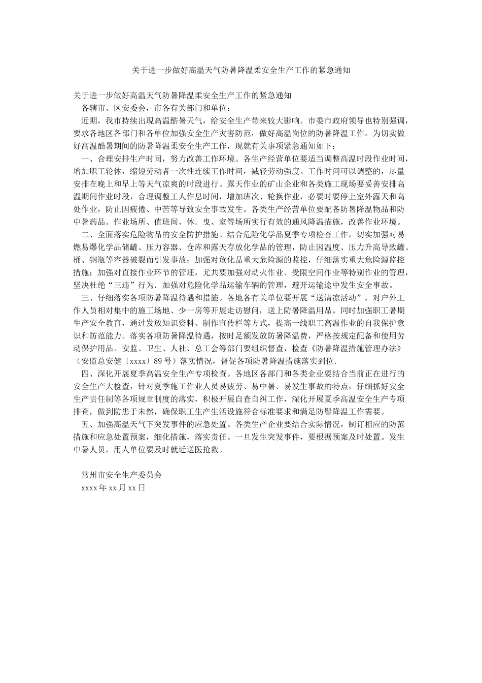 关于进一步做好高温天气防暑降温和安全生产工作的紧急通知_第1页