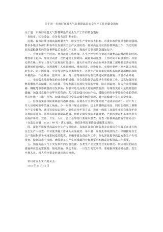关于进一步做好高温天气防暑降温和安全生产工作的紧急通知