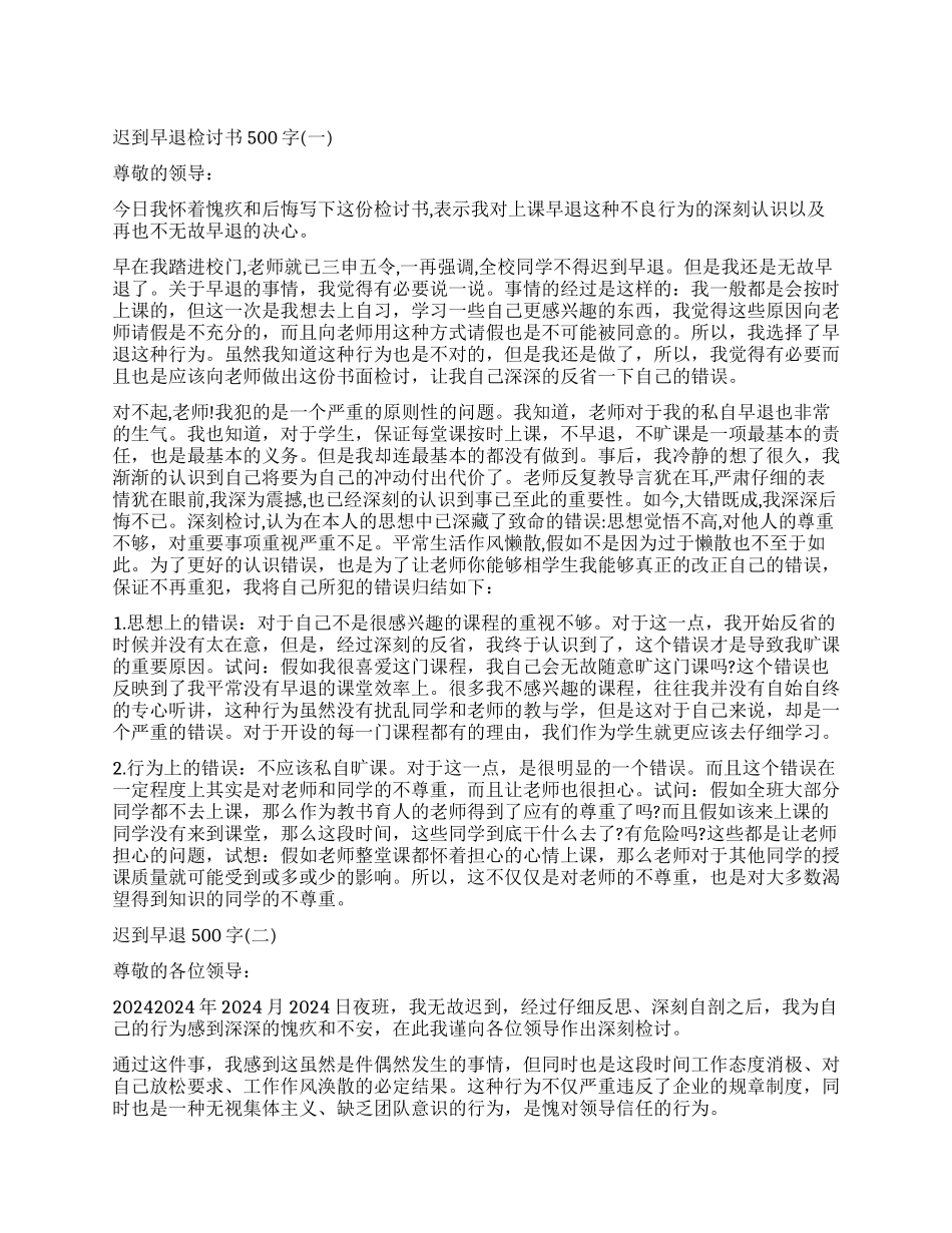 关于迟到早退检讨书_第1页