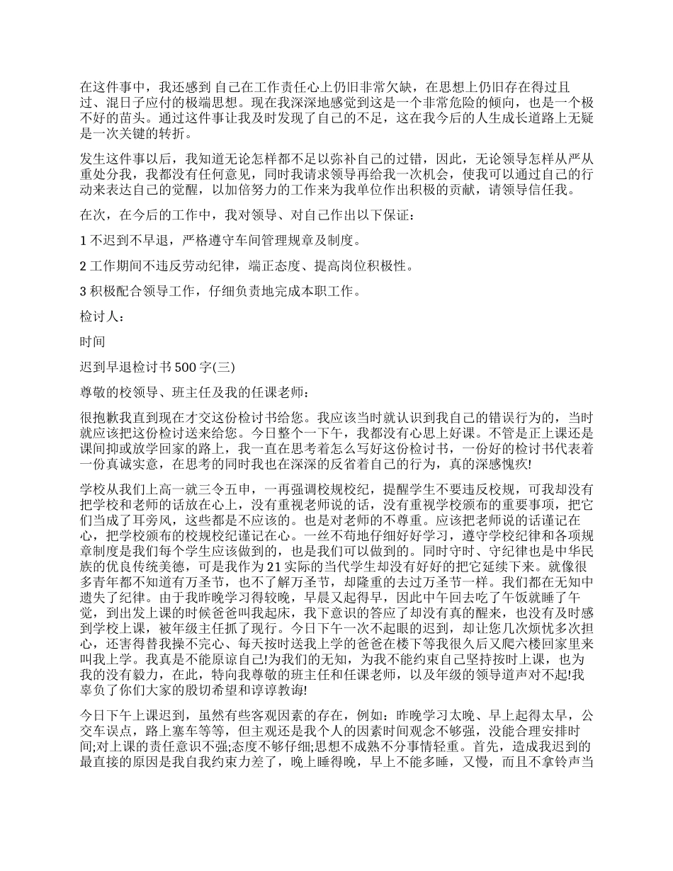 关于迟到早退检讨书_第2页