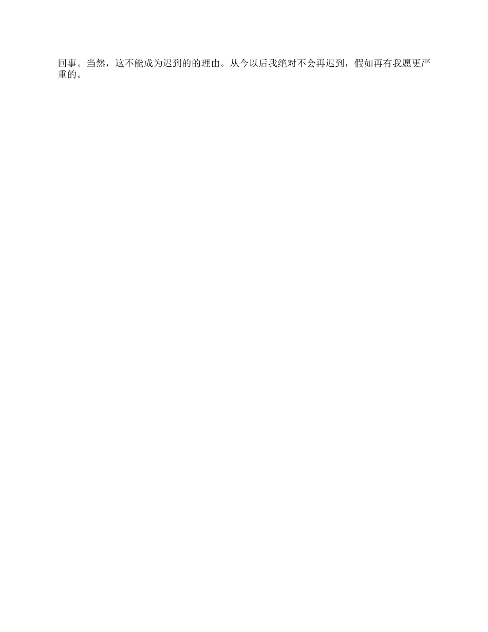 关于迟到早退检讨书_第3页