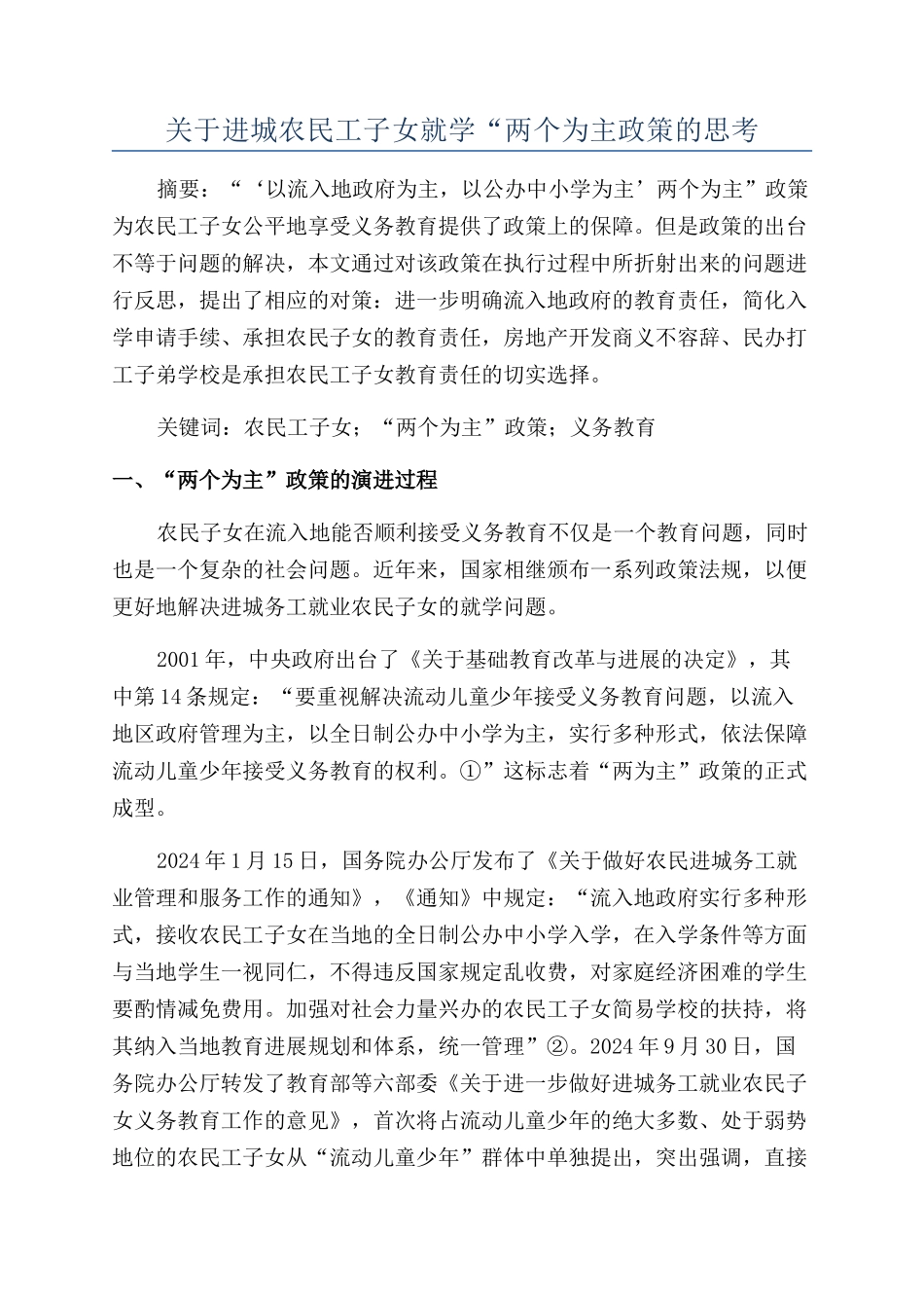 关于进城农民工子女就学“两个为主政策的思考_第1页