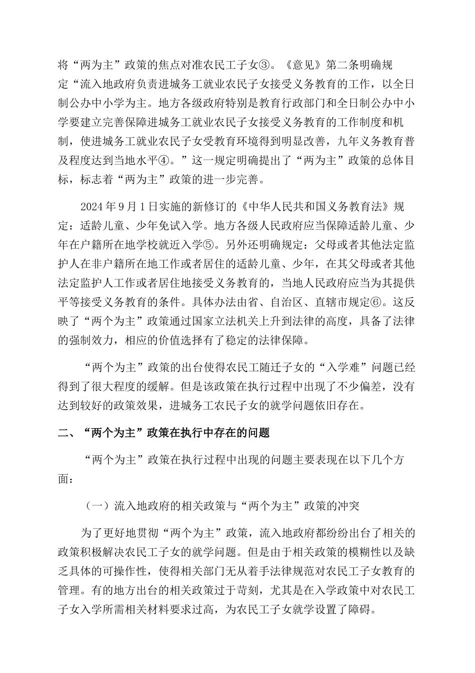 关于进城农民工子女就学“两个为主政策的思考_第2页