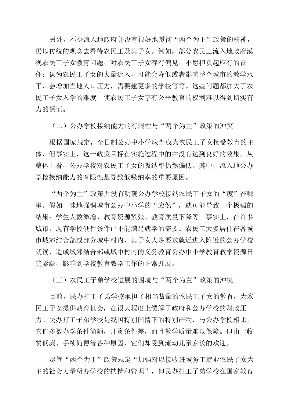 关于进城农民工子女就学“两个为主政策的思考_第3页