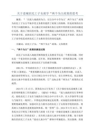 关于进城农民工子女就学“两个为主政策的思考