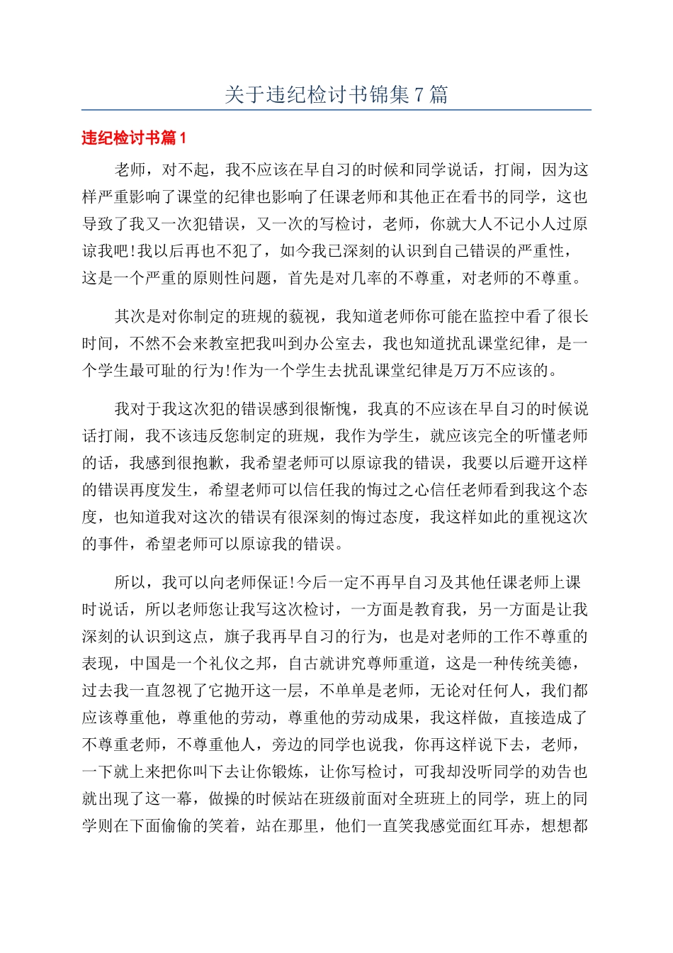 关于违纪检讨书锦集7篇_第1页