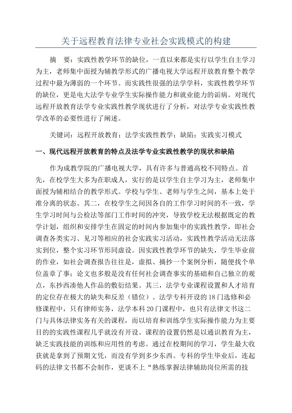 关于远程教育法律专业社会实践模式的构建_第1页