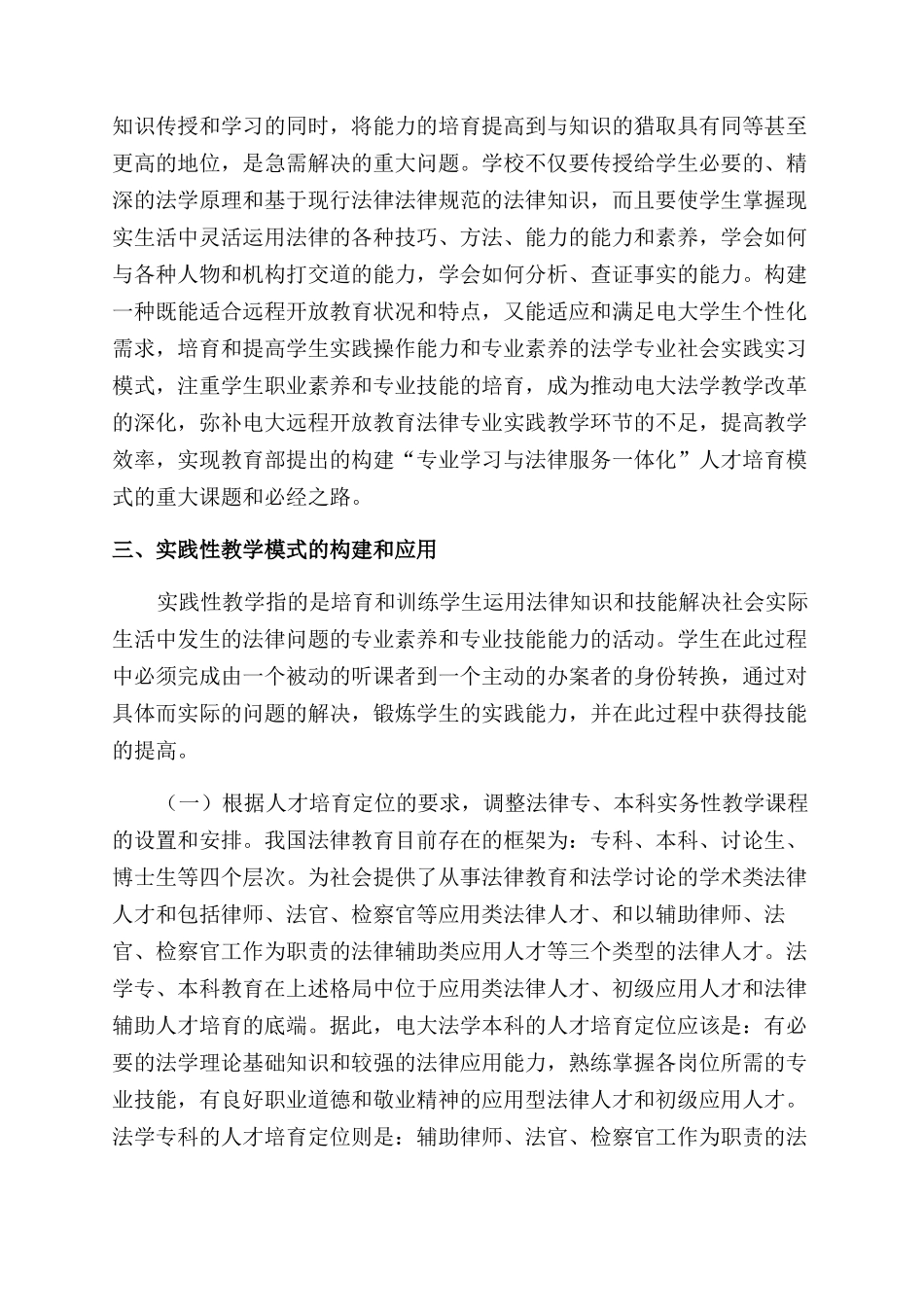 关于远程教育法律专业社会实践模式的构建_第3页