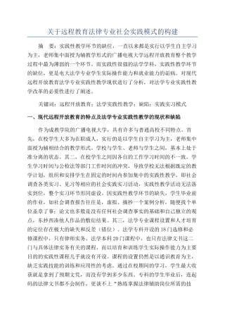 关于远程教育法律专业社会实践模式的构建