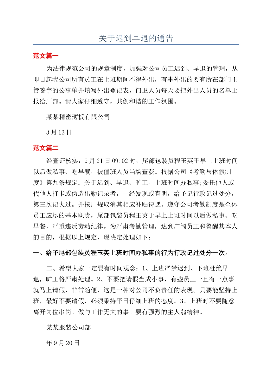 关于迟到早退的通告_第1页