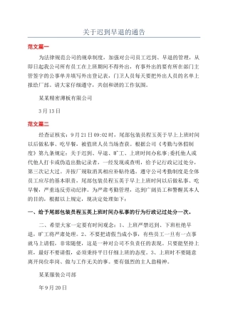 关于迟到早退的通告