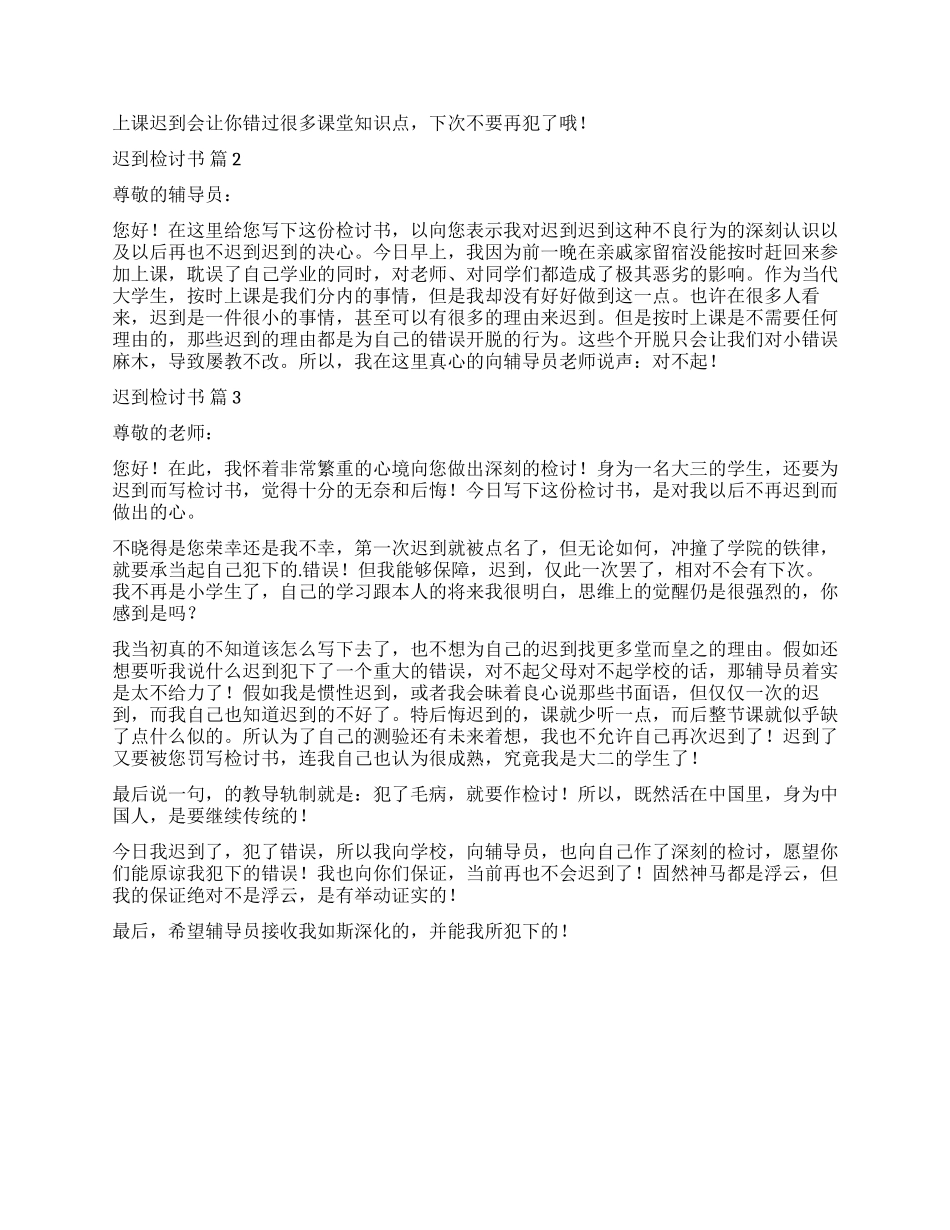 关于迟到检讨书三篇_第2页