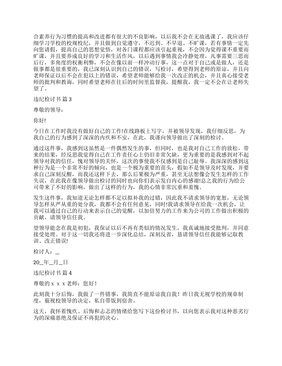 关于违纪检讨书集锦七篇_第2页