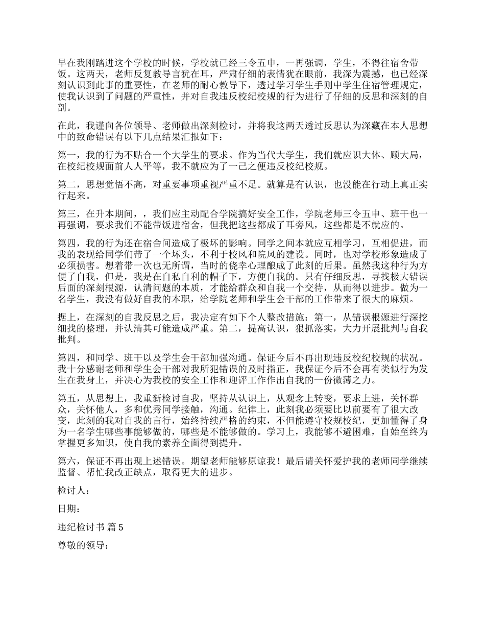 关于违纪检讨书集锦七篇_第3页