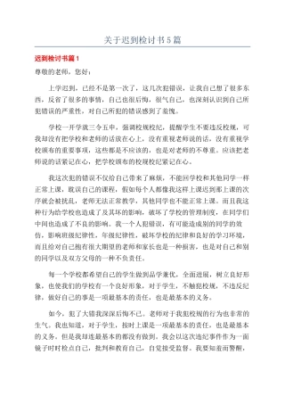 关于迟到检讨书5篇