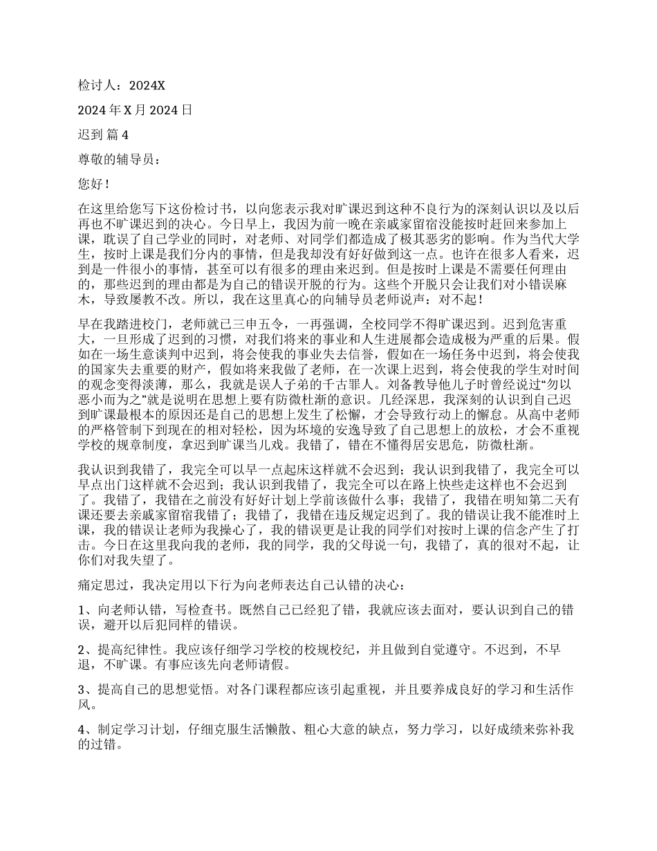 关于迟到检讨书10篇_第2页