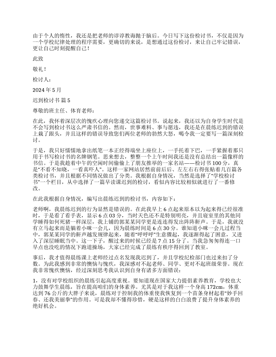 关于迟到检讨书10篇_第3页