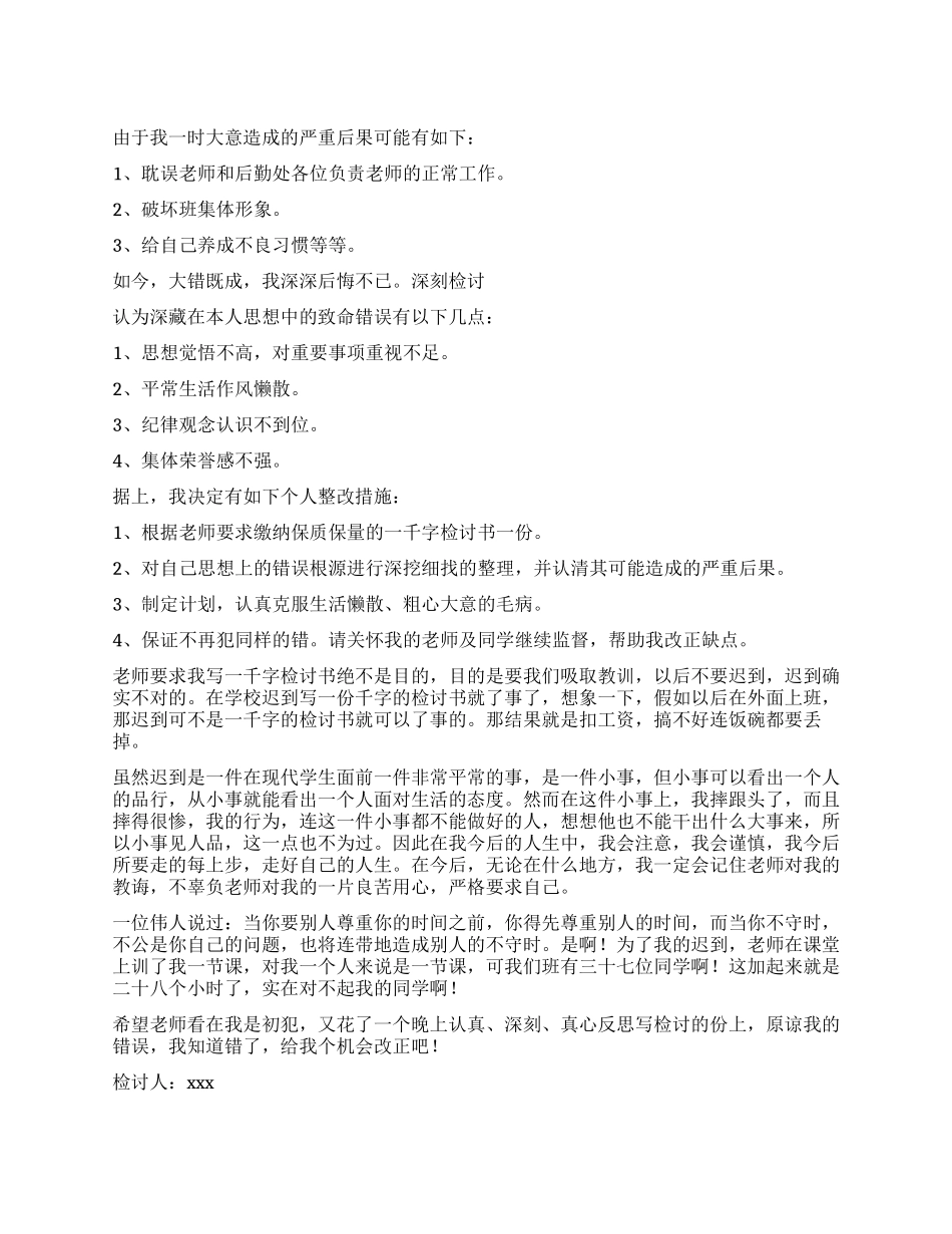 关于迟到检讨书合集八篇_第1页