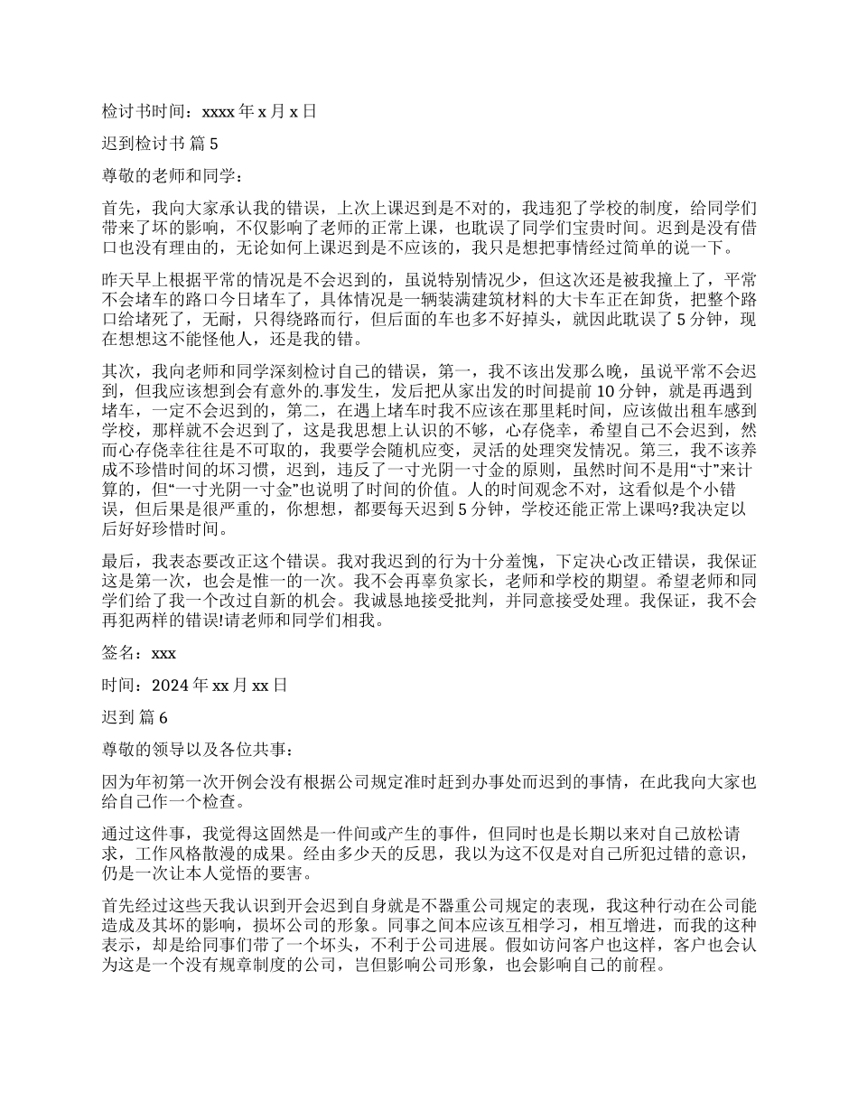 关于迟到检讨书合集八篇_第2页