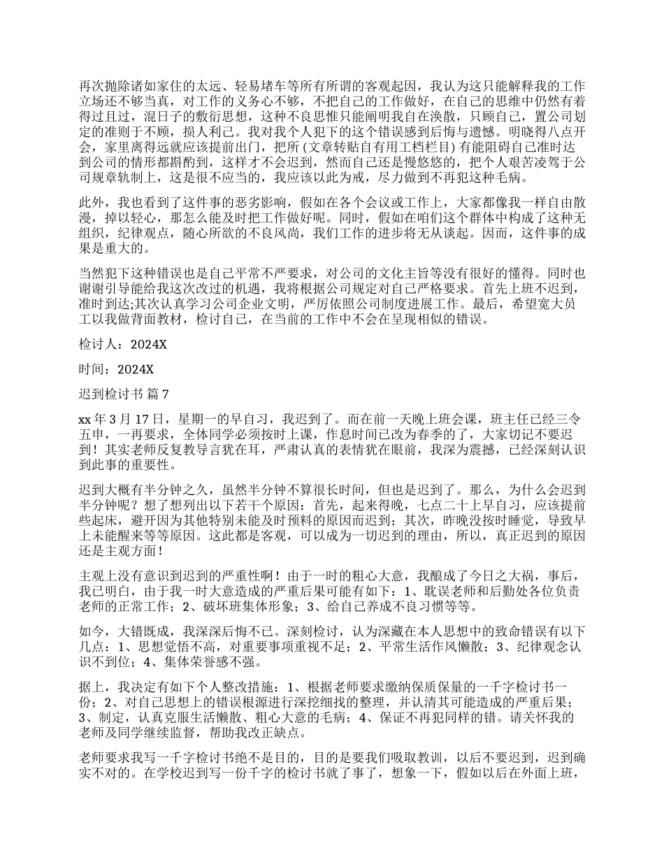关于迟到检讨书合集八篇_第3页