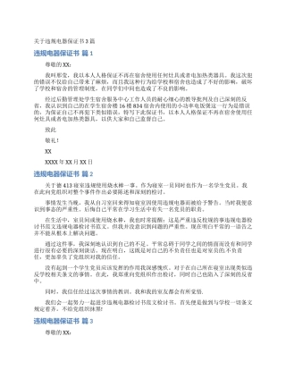 关于违规电器保证书3篇