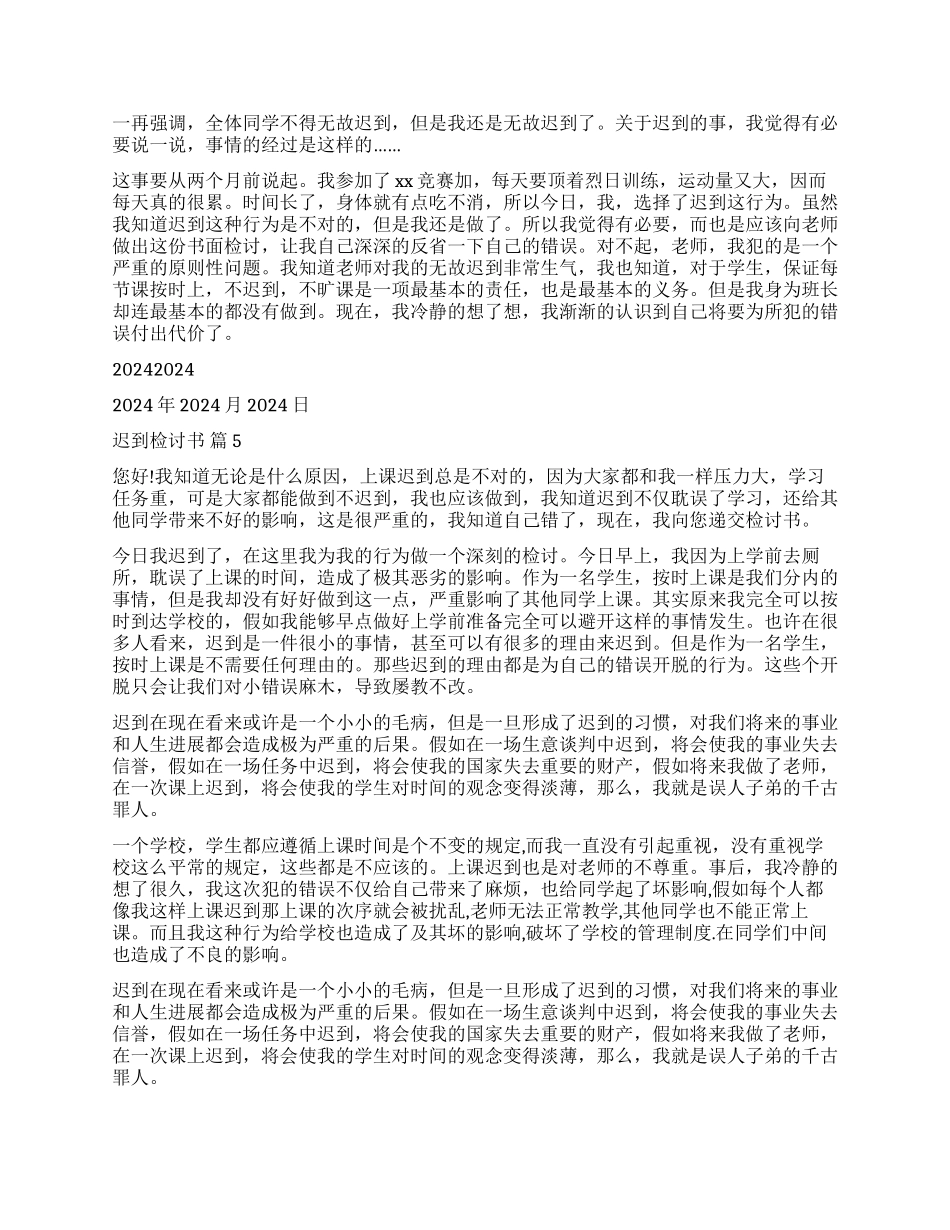 关于迟到检讨书模板锦集5篇_第3页