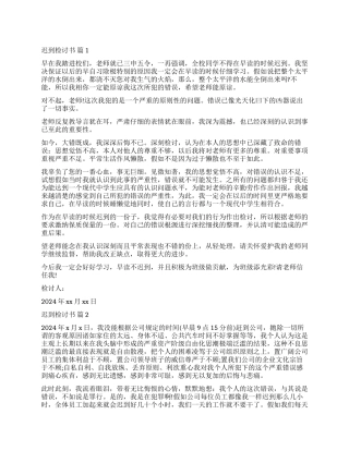 关于迟到检讨书模板锦集5篇