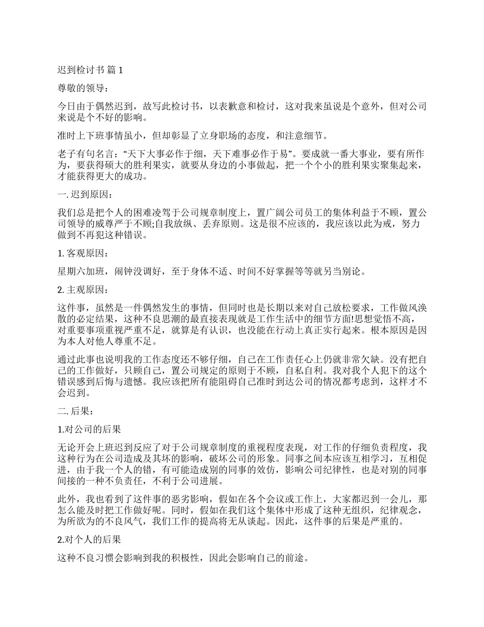 关于迟到检讨书模板六篇_第1页