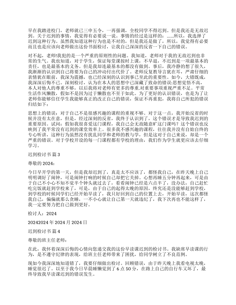 关于迟到检讨书模板六篇_第3页