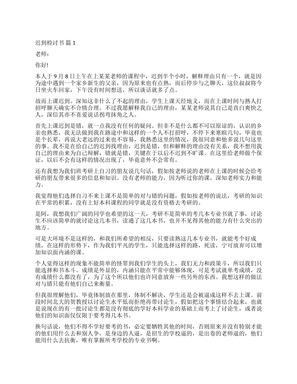 关于迟到检讨书模板汇编5篇_第1页