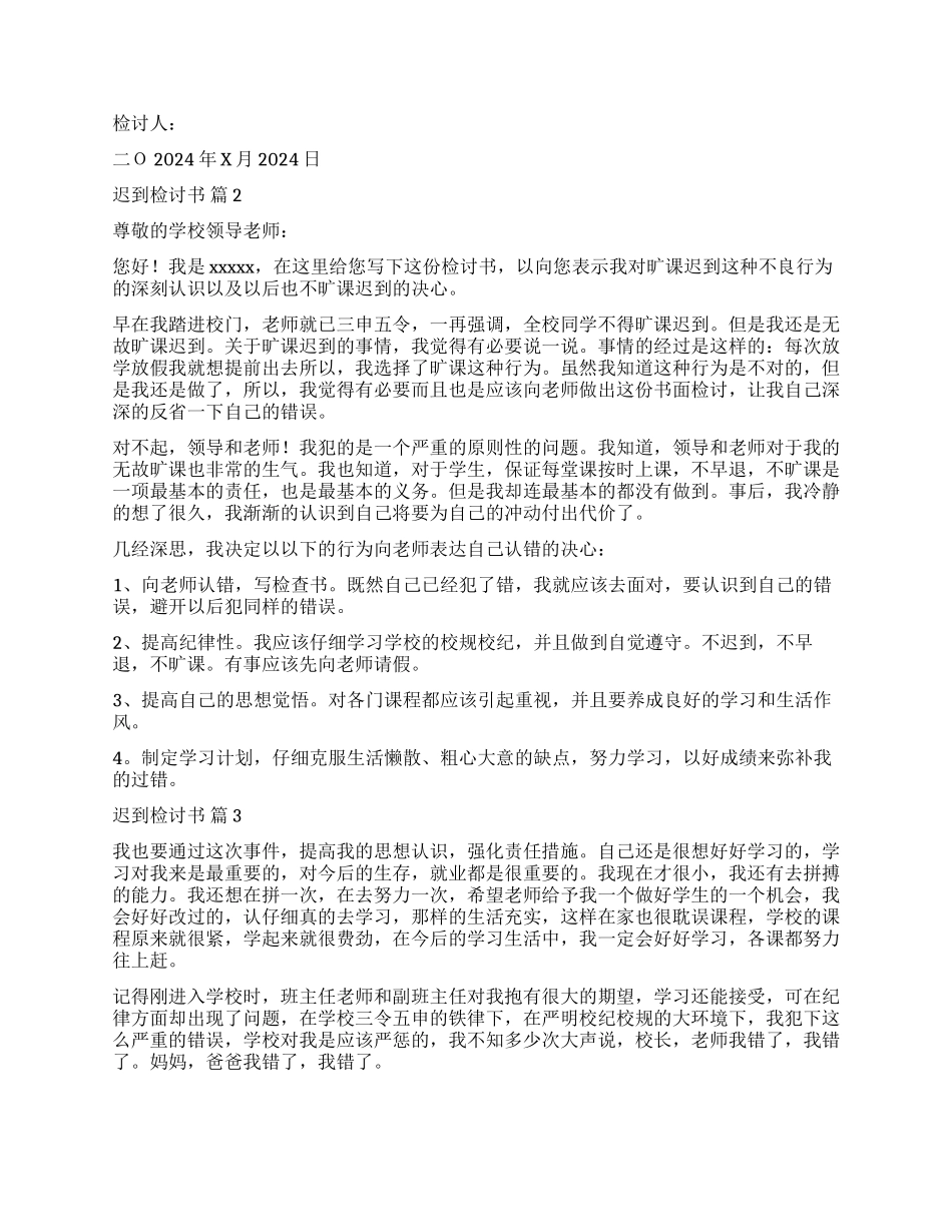 关于迟到检讨书模板汇编5篇_第2页