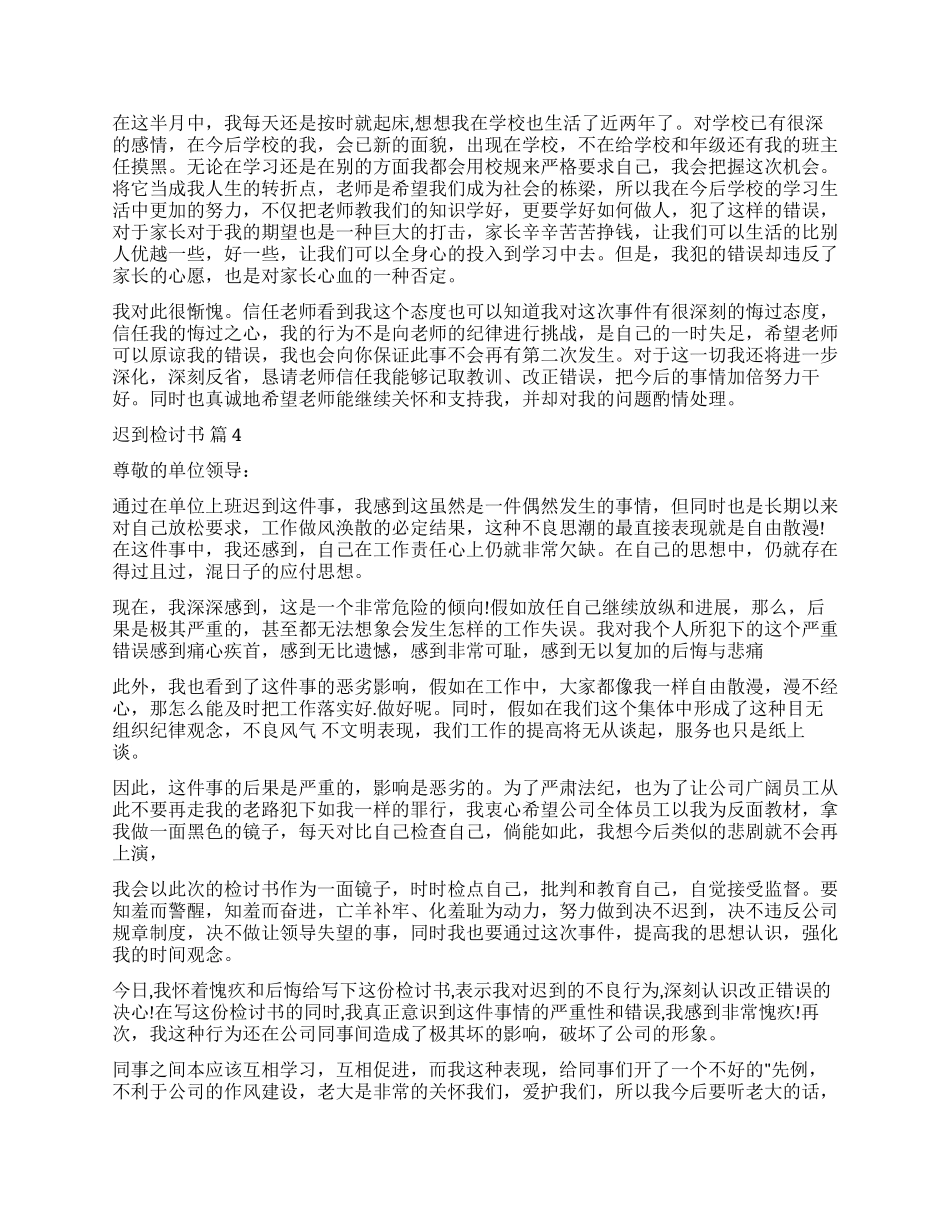 关于迟到检讨书模板汇编5篇_第3页
