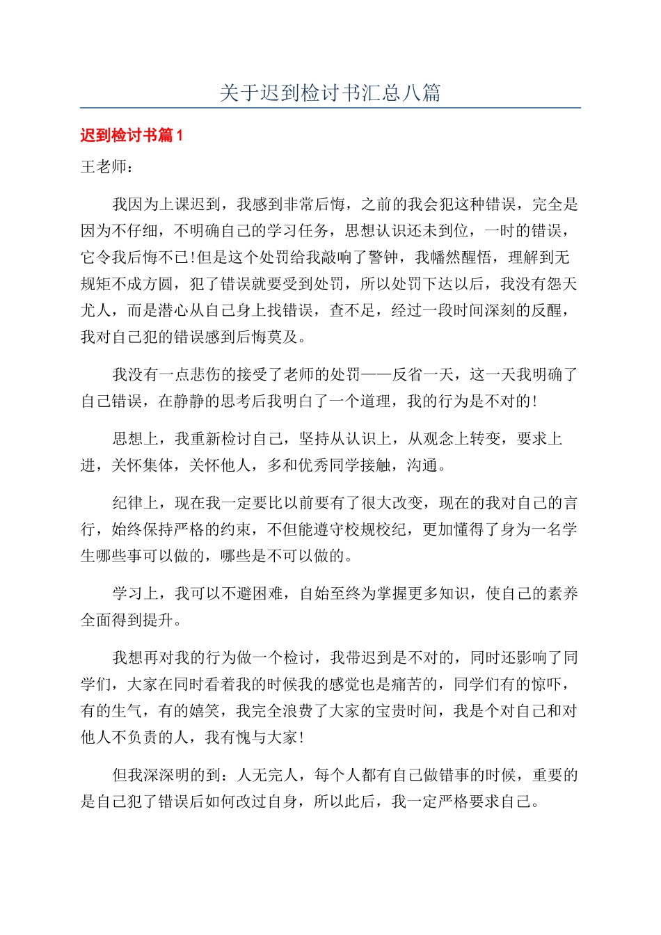 关于迟到检讨书汇总八篇_第1页