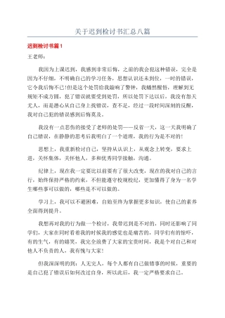 关于迟到检讨书汇总八篇