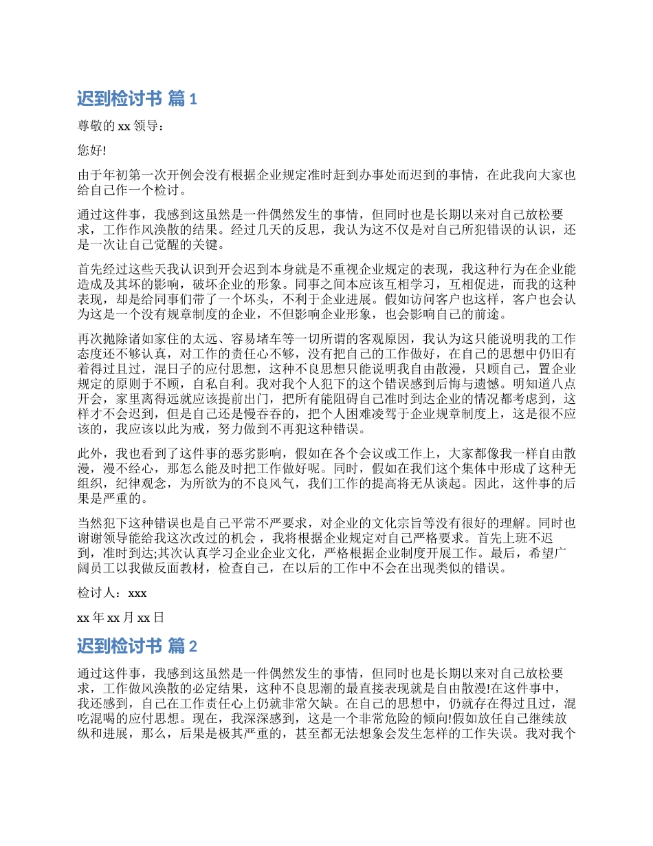 关于迟到检讨书汇总8篇_第1页